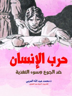 cover image of حرب الإنسان ضد الجوع وسوء التغذية